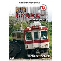 天理線電化100周年記念作品　近鉄 レイルビュー 運転席展望 Vol.12　臨時急行 天理行き 4K撮影作品　【DVD】