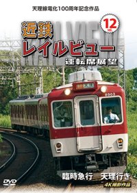 天理線電化100周年記念作品　近鉄 レイルビュー 運転席展望 Vol.12　臨時急行 天理行き 4K撮影作品　【DVD】