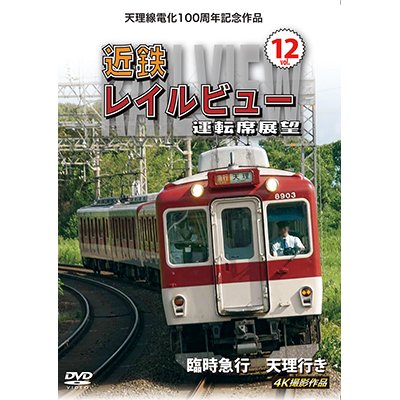 画像1: 天理線電化100周年記念作品　近鉄 レイルビュー 運転席展望 Vol.12　臨時急行 天理行き 4K撮影作品　【DVD】