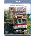 天理線電化100周年記念作品　近鉄 レイルビュー 運転席展望 Vol.12　臨時急行 天理行き 4K撮影作品【BD】