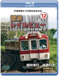 天理線電化100周年記念作品　近鉄 レイルビュー 運転席展望 Vol.12　臨時急行 天理行き 4K撮影作品【BD】