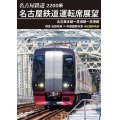 2200系　名古屋鉄道運転席展望 名古屋本線〜常滑線〜空港線　特急 名鉄岐阜→中部国際空港 4K撮影作品【DVD】　