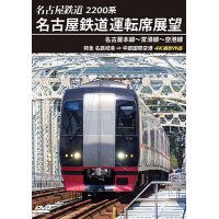 2200系　名古屋鉄道運転席展望 名古屋本線〜常滑線〜空港線　特急 名鉄岐阜→中部国際空港 4K撮影作品【DVD】　