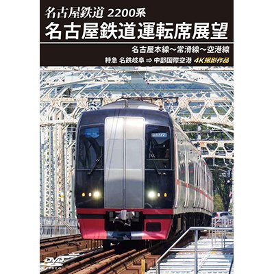 画像1: 2200系　名古屋鉄道運転席展望 名古屋本線〜常滑線〜空港線　特急 名鉄岐阜→中部国際空港 4K撮影作品【DVD】　