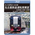 2200系　名古屋鉄道運転席展望 名古屋本線〜常滑線〜空港線　特急 名鉄岐阜→中部国際空港 4K撮影作品【BD】　