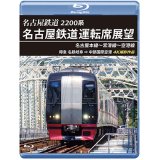 2200系　名古屋鉄道運転席展望 名古屋本線〜常滑線〜空港線　特急 名鉄岐阜→中部国際空港 4K撮影作品【BD】　