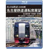 2200系　名古屋鉄道運転席展望 名古屋本線〜常滑線〜空港線　特急 名鉄岐阜→中部国際空港 4K撮影作品【BD】　