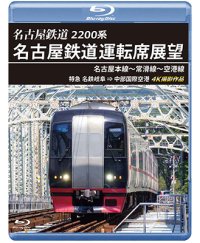 2200系　名古屋鉄道運転席展望 名古屋本線〜常滑線〜空港線　特急 名鉄岐阜→中部国際空港 4K撮影作品【BD】　