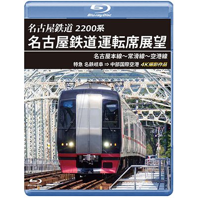 画像1: 2200系　名古屋鉄道運転席展望 名古屋本線〜常滑線〜空港線　特急 名鉄岐阜→中部国際空港 4K撮影作品【BD】　