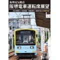 阪堺電車運転席展望　天王寺駅前→浜寺駅前／恵美須町→我孫子道 4K撮影作品【DVD】　