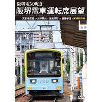 阪堺電車運転席展望　天王寺駅前→浜寺駅前／恵美須町→我孫子道 4K撮影作品【DVD】　