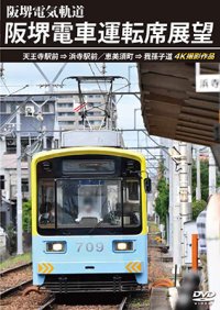 阪堺電車運転席展望　天王寺駅前→浜寺駅前／恵美須町→我孫子道 4K撮影作品【DVD】　