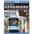 阪堺電車運転席展望　天王寺駅前→浜寺駅前／恵美須町→我孫子道 4K撮影作品【BD】
