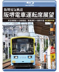 阪堺電車運転席展望　天王寺駅前→浜寺駅前／恵美須町→我孫子道 4K撮影作品【BD】