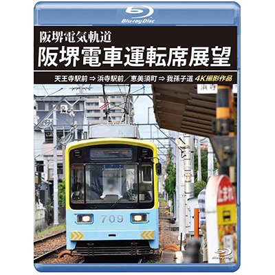 画像1: 阪堺電車運転席展望　天王寺駅前→浜寺駅前／恵美須町→我孫子道 4K撮影作品【BD】