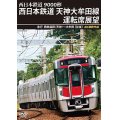 9000形 西日本鉄道 天神大牟田線運転席展望　急行 西鉄福岡(天神)~大牟田 【往復】 4K撮影作品【DVD】