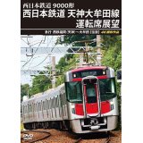 9000形 西日本鉄道 天神大牟田線運転席展望　急行 西鉄福岡(天神)~大牟田 【往復】 4K撮影作品【DVD】