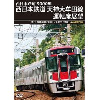 9000形 西日本鉄道 天神大牟田線運転席展望　急行 西鉄福岡(天神)~大牟田 【往復】 4K撮影作品【DVD】