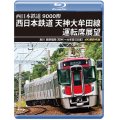 9000形 西日本鉄道 天神大牟田線運転席展望　急行 西鉄福岡(天神)~大牟田 【往復】 4K撮影作品【BD】 