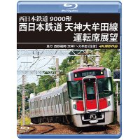 9000形 西日本鉄道 天神大牟田線運転席展望　急行 西鉄福岡(天神)~大牟田 【往復】 4K撮影作品【BD】 