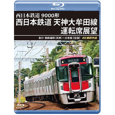 画像1: 9000形 西日本鉄道 天神大牟田線運転席展望　急行 西鉄福岡(天神)~大牟田 【往復】 4K撮影作品【BD】 