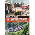 紅葉の大井川鐡道 井川線運転席展望　南アルプスあぷとライン 千頭 ⇒ 井川【DVD】