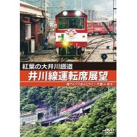 紅葉の大井川鐡道 井川線運転席展望　南アルプスあぷとライン 千頭 ⇒ 井川【DVD】