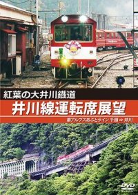 紅葉の大井川鐡道 井川線運転席展望　南アルプスあぷとライン 千頭 ⇒ 井川【DVD】