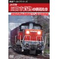 鉄道アーカイブシリーズ83　JR貨物 四日市貨物の車両たち　鵜殿貨物&四日市コンテナ輸送篇【DVD】 