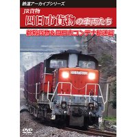 鉄道アーカイブシリーズ83　JR貨物 四日市貨物の車両たち　鵜殿貨物&四日市コンテナ輸送篇【DVD】 