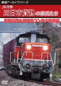 鉄道アーカイブシリーズ83　JR貨物 四日市貨物の車両たち　鵜殿貨物&四日市コンテナ輸送篇【DVD】 