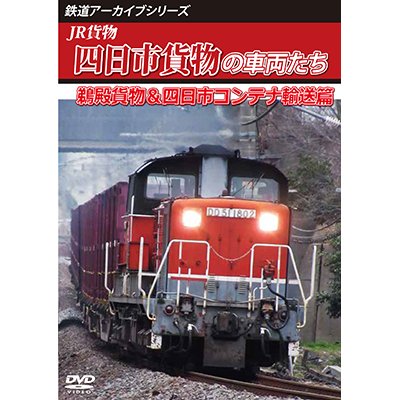 画像1: 鉄道アーカイブシリーズ83　JR貨物 四日市貨物の車両たち　鵜殿貨物&四日市コンテナ輸送篇【DVD】 