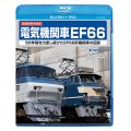 旧国鉄形車両集　電気機関車EF66【BD＋DVD】（本品は同一内容のBDとDVDの同梱セットです）