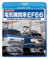 旧国鉄形車両集　電気機関車EF66【BD＋DVD】（本品は同一内容のBDとDVDの同梱セットです）