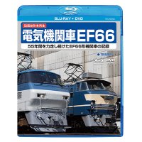 旧国鉄形車両集　電気機関車EF66【BD＋DVD】（本品は同一内容のBDとDVDの同梱セットです）