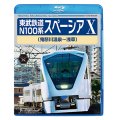 東武鉄道 N100系 スペーシアX　(鬼怒川温泉~浅草)　【BD】