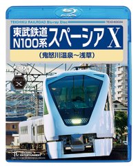 東武鉄道 N100系 スペーシアX　(鬼怒川温泉~浅草)　【BD】
