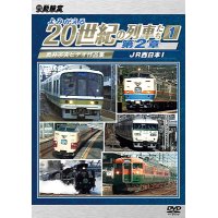 よみがえる20世紀の列車たち第2章1　JR西日本I 〜奥井宗夫ビデオ作品集〜【DVD】