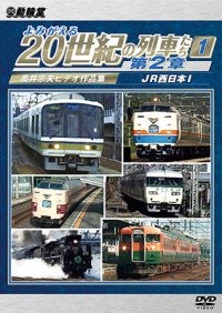 よみがえる20世紀の列車たち第2章1　JR西日本I 〜奥井宗夫ビデオ作品集〜【DVD】