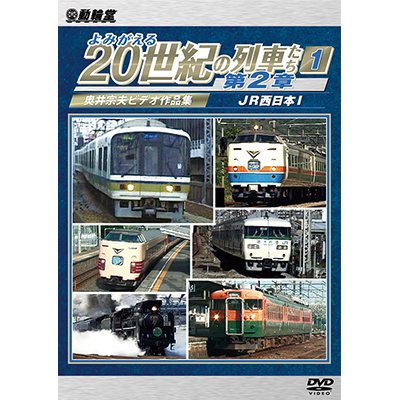 画像1: よみがえる20世紀の列車たち第2章1　JR西日本I 〜奥井宗夫ビデオ作品集〜【DVD】