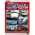 よみがえる20世紀の列車たち第2章2　JR西日本II/JR九州 〜奥井宗夫ビデオ作品集〜【DVD】 