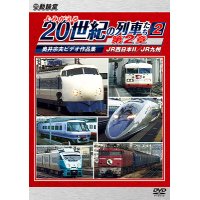 よみがえる20世紀の列車たち第2章2　JR西日本II/JR九州 〜奥井宗夫ビデオ作品集〜【DVD】 