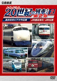 よみがえる20世紀の列車たち第2章2　JR西日本II/JR九州 〜奥井宗夫ビデオ作品集〜【DVD】 