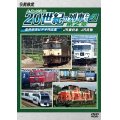 よみがえる20世紀の列車たち第2章3　JR東日本/JR貨物 〜奥井宗夫ビデオ作品集〜【DVD】 