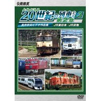 よみがえる20世紀の列車たち第2章3　JR東日本/JR貨物 〜奥井宗夫ビデオ作品集〜【DVD】 