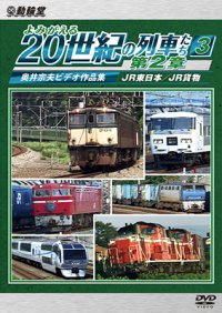 よみがえる20世紀の列車たち第2章3　JR東日本/JR貨物 〜奥井宗夫ビデオ作品集〜【DVD】 