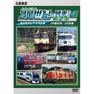 画像1: よみがえる20世紀の列車たち第2章3　JR東日本/JR貨物 〜奥井宗夫ビデオ作品集〜【DVD】 