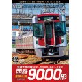 西鉄9000形 天神大牟田線・高架化前 4K撮影作品【DVD】
