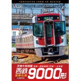 西鉄9000形 天神大牟田線・高架化前 4K撮影作品【DVD】