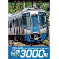 西鉄3000形　天神大牟田線・高架化後 4K撮影作品　大牟田~西鉄福岡(天神)~筑紫車両基地【DVD】